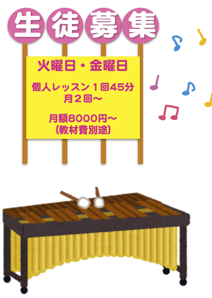 生徒募集: 火曜日・金曜日
個人レッスン1回45分
月2回〜
月額8000円〜
(教材費別途)