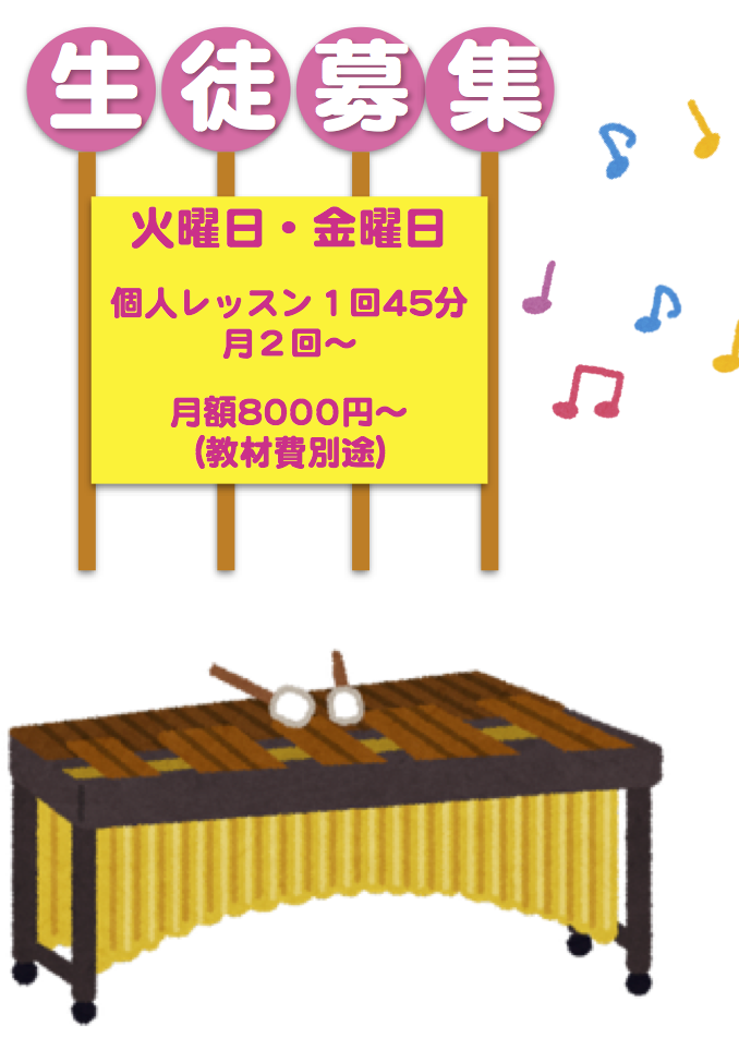 生徒募集: 火曜日・金曜日
個人レッスン１回45分 月２回〜
月額8000円〜 （教材費別途）