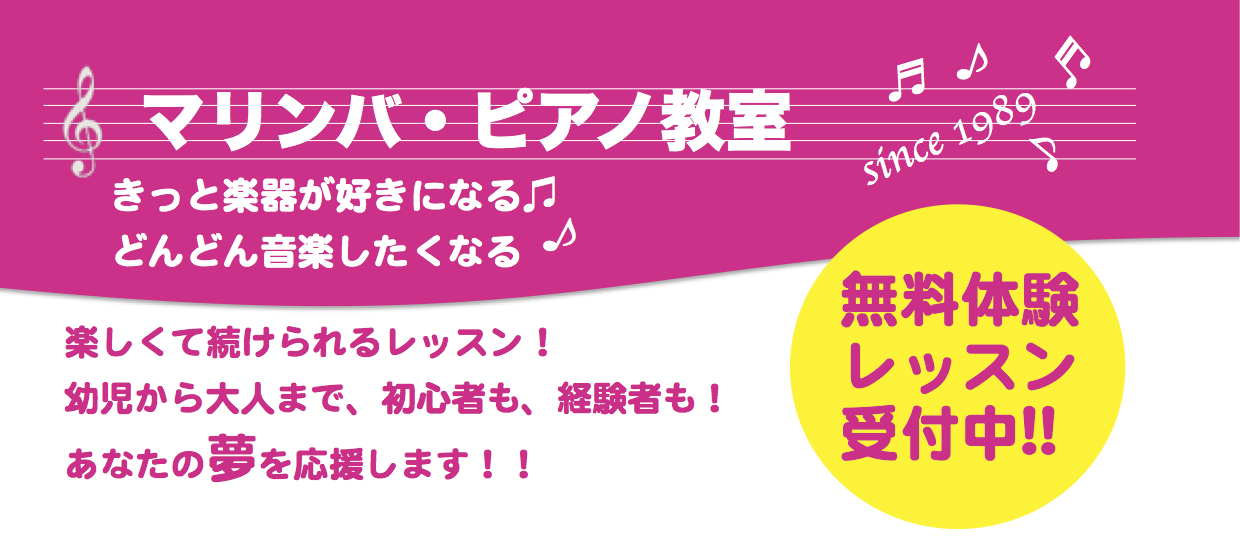 きっと楽器が好きになる♫ どんどん音楽したくなる♪ 楽しくて続けられるレッスン！ 幼児から大人まで、初心者も、経験者も！ あなたの夢を応援します。　無料体験レッスン受付中